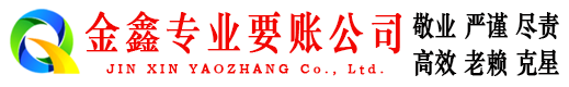 迎江讨账公司